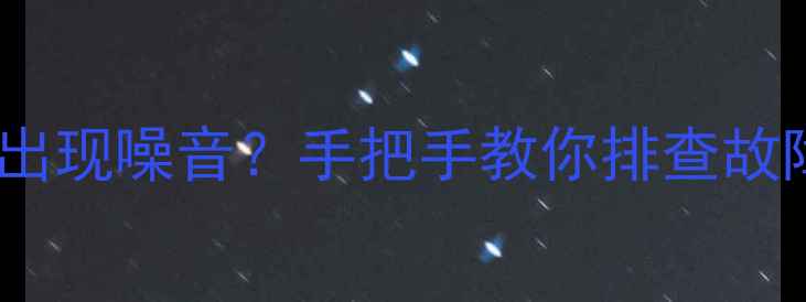 图片 🎉剧场音响突然出现噪音？手把手教你排查故障+避坑指南！🎤