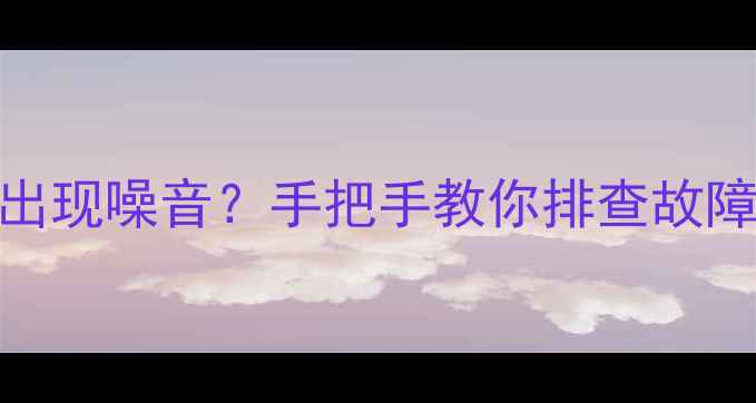 图片 🎉剧场音响突然出现噪音？手把手教你排查故障+避坑指南！🎤2