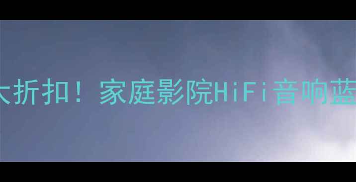 图片 🎉周年庆狂欢年度最大折扣！家庭影院HiFi音响蓝牙音箱通通5折起！🎵