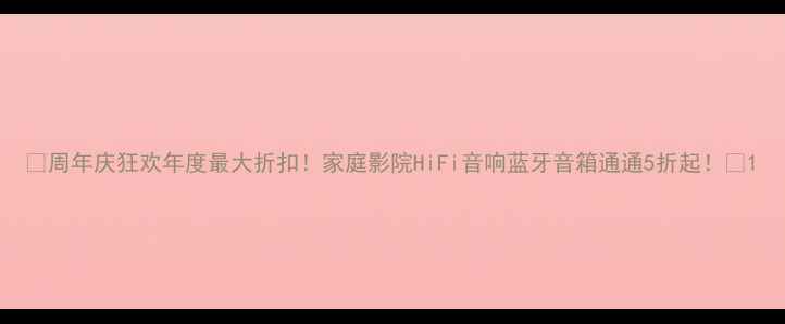 图片 🎉周年庆狂欢年度最大折扣！家庭影院HiFi音响蓝牙音箱通通5折起！🎵1