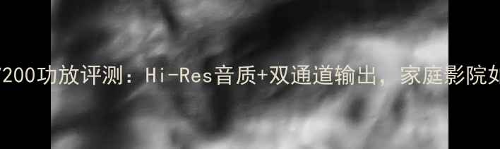 图片 🎉天龙7200功放评测：Hi-Res音质+双通道输出，家庭影院如何选？