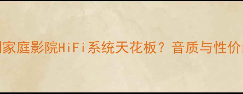 图片 🎉天龙功放1804深度评测家庭影院HiFi系统天花板？音质与性价比如何？附真实体验报告