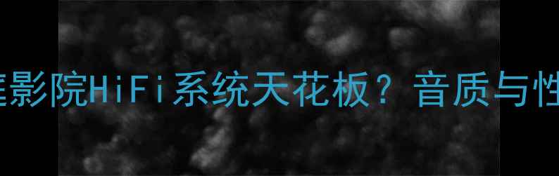 图片 🎉天龙功放1804深度评测家庭影院HiFi系统天花板？音质与性价比如何？附真实体验报告1