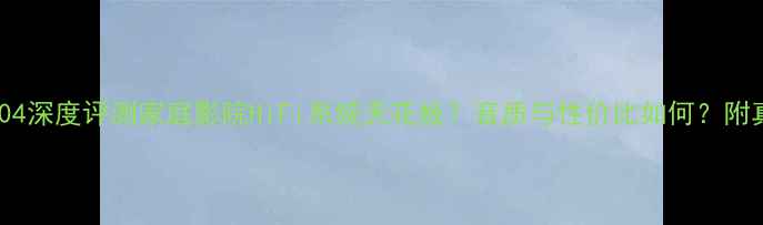 图片 🎉天龙功放1804深度评测家庭影院HiFi系统天花板？音质与性价比如何？附真实体验报告2