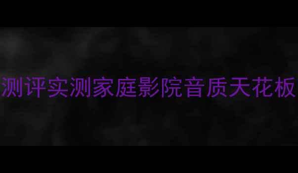 图片 🎉安桥607功放闭眼入测评实测家庭影院音质天花板！手把手教你选设备2