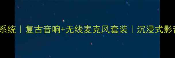 图片 🎉家庭KTV系统｜复古音响+无线麦克风套装｜沉浸式影音体验指南
