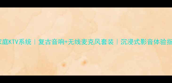 图片 🎉家庭KTV系统｜复古音响+无线麦克风套装｜沉浸式影音体验指南2
