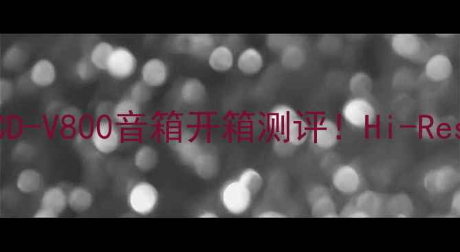 图片 🎉家庭影院首选索尼HCD-V800音箱开箱测评！Hi-Res音质+沉浸式体验全🎧