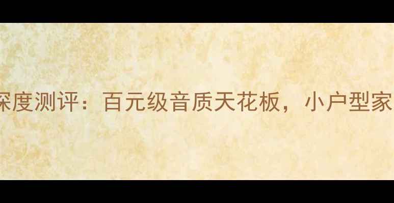 图片 🎉日高8100功放机深度测评：百元级音质天花板，小户型家庭影院终极之选！1