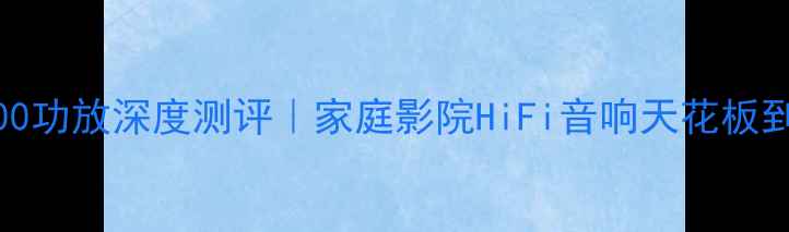 图片 🎉雅马哈F300功放深度测评｜家庭影院HiFi音响天花板到底有多强？