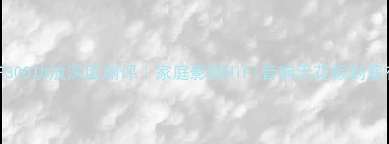 图片 🎉雅马哈F300功放深度测评｜家庭影院HiFi音响天花板到底有多强？1