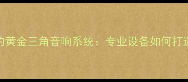 图片 🎙️央视演播大厅的黄金三角音响系统：专业设备如何打造国家级视听盛宴？