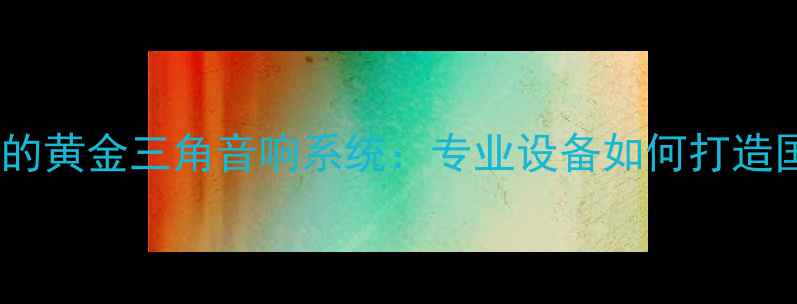 图片 🎙️央视演播大厅的黄金三角音响系统：专业设备如何打造国家级视听盛宴？2