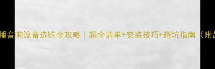 图片 🎙️学校广播音响设备选购全攻略｜超全清单+安装技巧+避坑指南（附品牌推荐）1