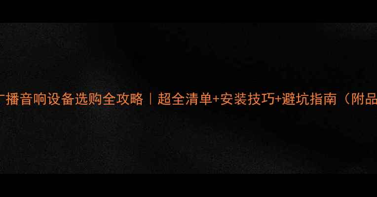图片 🎙️学校广播音响设备选购全攻略｜超全清单+安装技巧+避坑指南（附品牌推荐）2