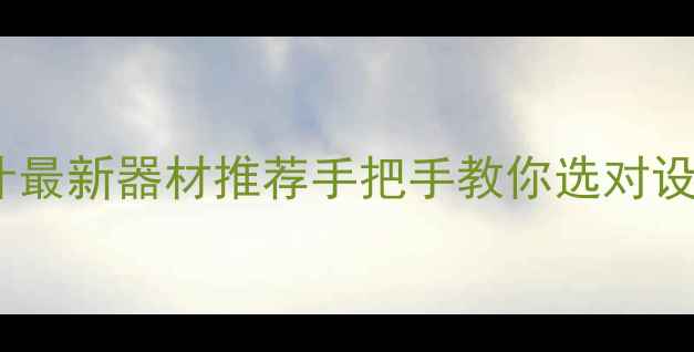 图片 🎙️话剧音响设计最新器材推荐手把手教你选对设备！附避坑指南1