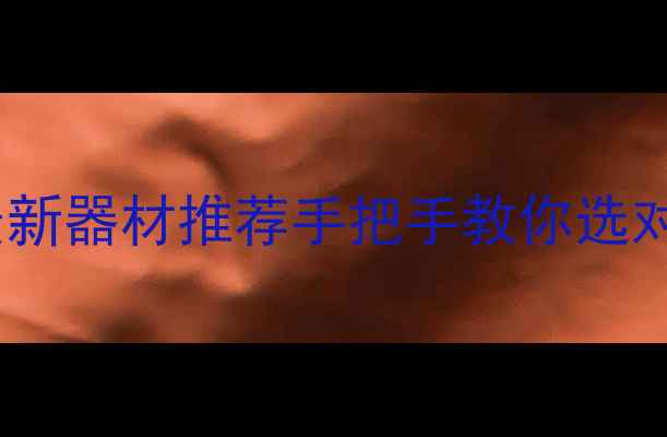 图片 🎙️话剧音响设计最新器材推荐手把手教你选对设备！附避坑指南2