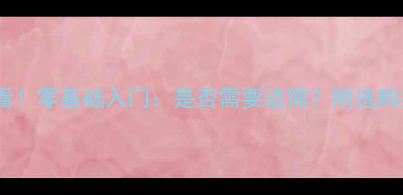图片 🎙️音响录音必看！零基础入门：是否需要话筒？附选购指南与避坑技巧1