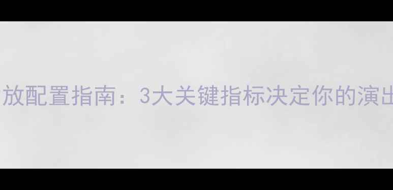 图片 🎤KTVP功放配置指南：3大关键指标决定你的演出效果💡1