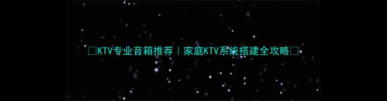 图片 🎤KTV专业音箱推荐｜家庭KTV系统搭建全攻略🎤