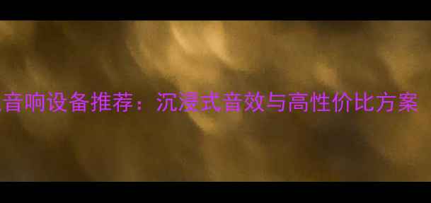 图片 🎤KTV酒吧专业音响设备推荐：沉浸式音效与高性价比方案（附避坑指南）