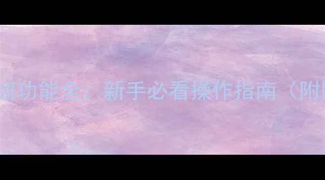 图片 🎤KTV音响按钮功能全：新手必看操作指南（附图解教程）🎤