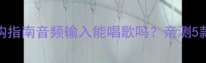 图片 🎤K歌音箱+家用麦克风选购指南音频输入能唱歌吗？亲测5款神器+避坑技巧全公开！2