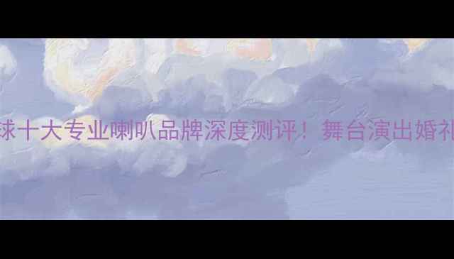 图片 🎤PA音响终极指南全球十大专业喇叭品牌深度测评！舞台演出婚礼音响户外活动全攻略