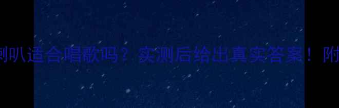 图片 🎤号角高音喇叭适合唱歌吗？实测后给出真实答案！附选耳返指南1