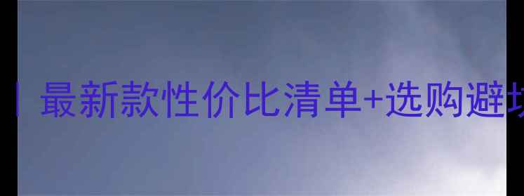 图片 🎤大合唱练歌音箱推荐｜最新款性价比清单+选购避坑指南（附混音技巧）1