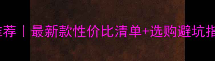 图片 🎤大合唱练歌音箱推荐｜最新款性价比清单+选购避坑指南（附混音技巧）2