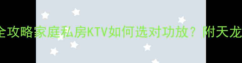 图片 🎤天龙KTV功放选购全攻略家庭私房KTV如何选对功放？附天龙爆款型号对比测评🔥