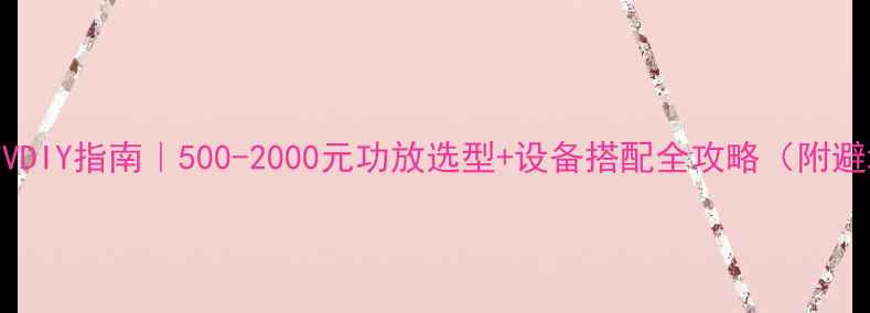 图片 🎤家庭KTVDIY指南｜500-2000元功放选型+设备搭配全攻略（附避坑清单）