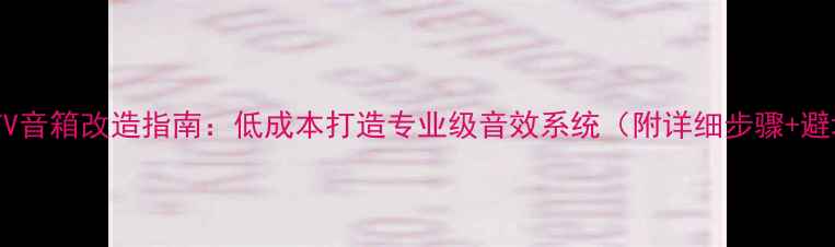 图片 🎤家庭KTV音箱改造指南：低成本打造专业级音效系统（附详细步骤+避坑攻略）