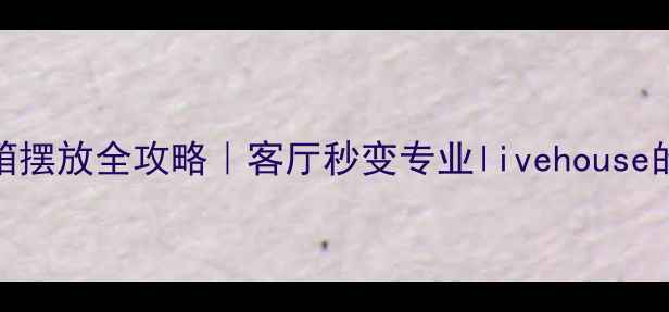 图片 🎤家庭K歌音箱摆放全攻略｜客厅秒变专业livehouse的5大黄金法则