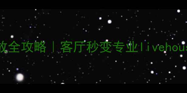 图片 🎤家庭K歌音箱摆放全攻略｜客厅秒变专业livehouse的5大黄金法则1