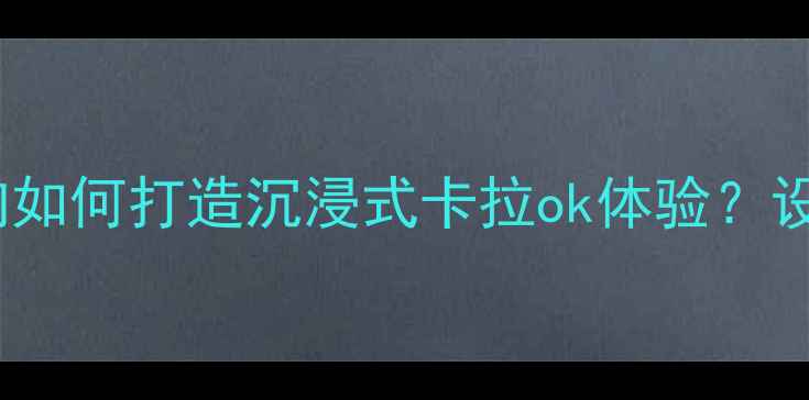 图片 🎤家庭hifi音响如何打造沉浸式卡拉ok体验？设备选购全攻略2