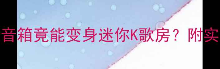 图片 🎤家用KTV神器电脑音箱竟能变身迷你K歌房？附实测清单+避坑指南！