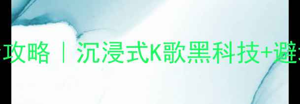 图片 🎤家用K歌音响选购全攻略｜沉浸式K歌黑科技+避坑指南！新手必看！1