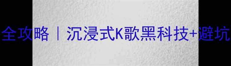 图片 🎤家用K歌音响选购全攻略｜沉浸式K歌黑科技+避坑指南！新手必看！2