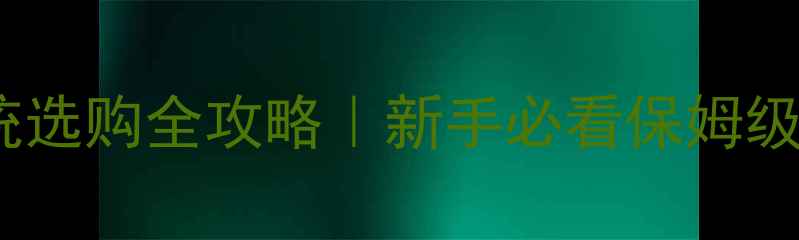 图片 🎤小型舞台音响系统选购全攻略｜新手必看保姆级教程+品牌推荐清单