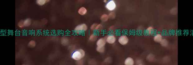 图片 🎤小型舞台音响系统选购全攻略｜新手必看保姆级教程+品牌推荐清单1