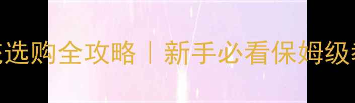 图片 🎤小型舞台音响系统选购全攻略｜新手必看保姆级教程+品牌推荐清单2