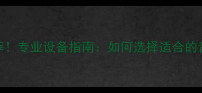 图片 🎤最新ktv音响喇叭推荐！专业设备指南：如何选择适合的音响喇叭类型及品牌？1