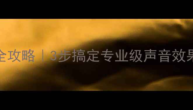 图片 🎤歌厅音响调音全攻略｜3步搞定专业级声音效果（附避坑指南）