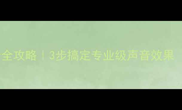 图片 🎤歌厅音响调音全攻略｜3步搞定专业级声音效果（附避坑指南）1