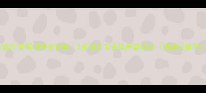 图片 🎤歌厅音响调音全攻略｜3步搞定专业级声音效果（附避坑指南）2