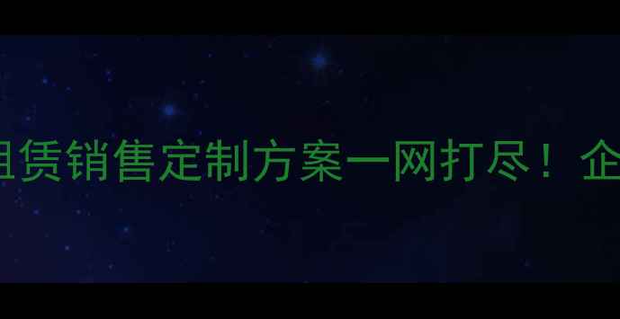 图片 🎤福建专业音响公司服务全设备租赁销售定制方案一网打尽！企业演出赛事如何选对音响团队？1