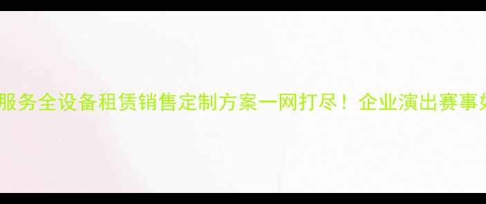 图片 🎤福建专业音响公司服务全设备租赁销售定制方案一网打尽！企业演出赛事如何选对音响团队？2