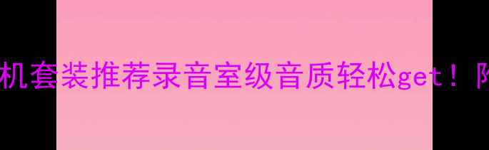 图片 🎤索尼有线话筒+功放机套装推荐录音室级音质轻松get！附真实测评+搭配方案2